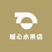 暖心水果店(建国北路店)