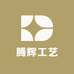 腾辉工艺