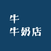 牛牪犇牛奶店
