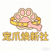 宠爪焕新社