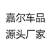 嘉尔车品源头厂家