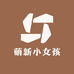 萌新小女孩