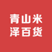 青山米泽百货