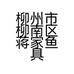 柳州市柳南区蒋家鱼具商行的小店个体店