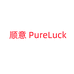 顺意 PureLuck