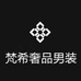 梵希奢品男装
