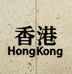 香港轻奢体验馆