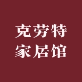 克劳特家居馆