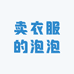 卖衣服的泡泡