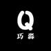 巧淼精选