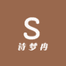 诗梦冉