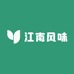江南风味鲜速达
