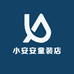 小安安童装店