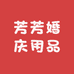 芳芳婚庆用品城