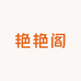 艳艳阁