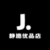 静沁优品店