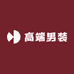 高端男装贰号店