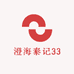澄海泰记33