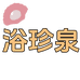 浴珍泉洗护民坊