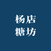 杨店糖坊