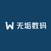 无垢数码