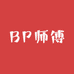 BP师傅