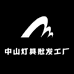 中山灯具批发工厂店1