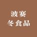 波赛冬食品