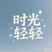 时光轻轻