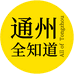 通州全知道小卖部