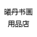 曦丹书画文创用品店
