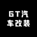 GT汽车改装
