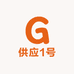 供应1号
