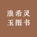 浪希灵玉图书