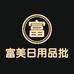 富美日用品批发商行