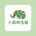 小森林信箱
