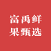 富禹鲜果甄选