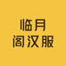 临月阁汉服