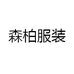 森柏服装