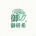 御研希