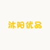 沐阳优品