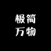 极简万物