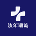 流年潮流