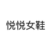 悦悦女鞋个体店