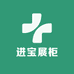 进宝展柜