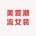 美萱潮流女装