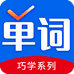 巧学背单词