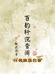 百韵轩沉香阁