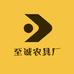 至诚农具厂