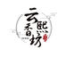 云熙香坊
